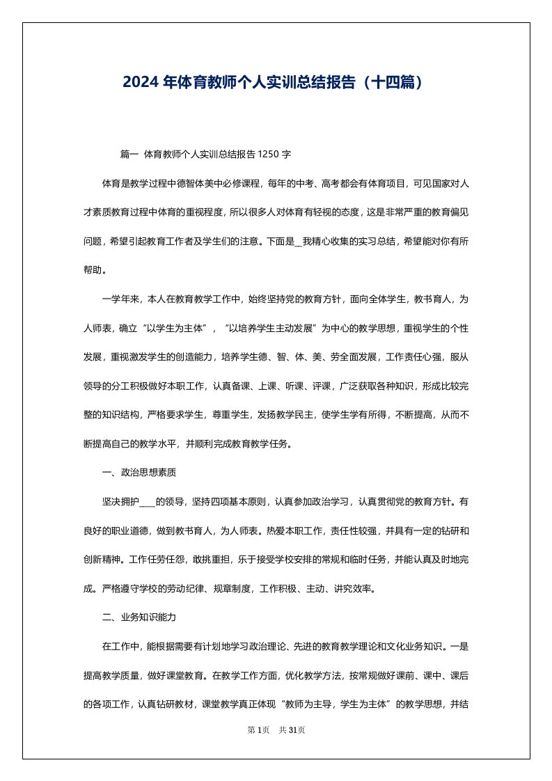 2024年体育教师个人实训总结报告（十四篇）