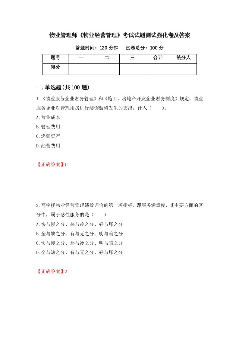 物业管理师物业经营管理考试试题测试强化卷及答案81