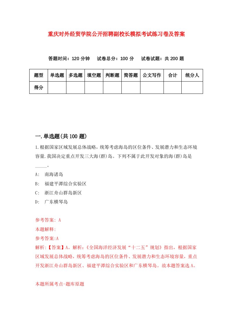 重庆对外经贸学院公开招聘副校长模拟考试练习卷及答案第0次