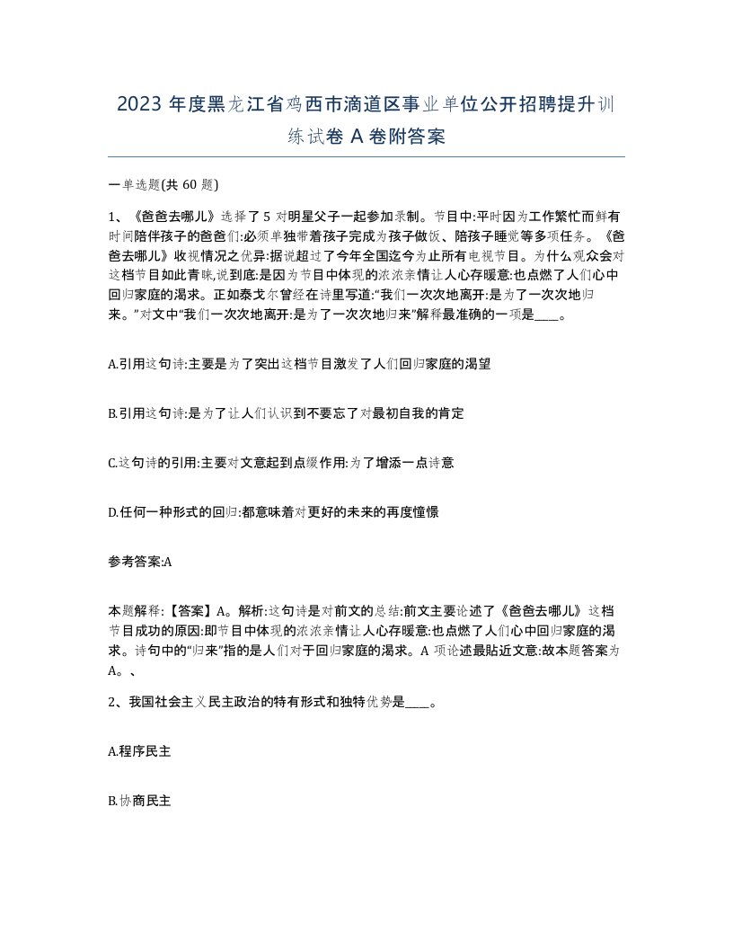 2023年度黑龙江省鸡西市滴道区事业单位公开招聘提升训练试卷A卷附答案