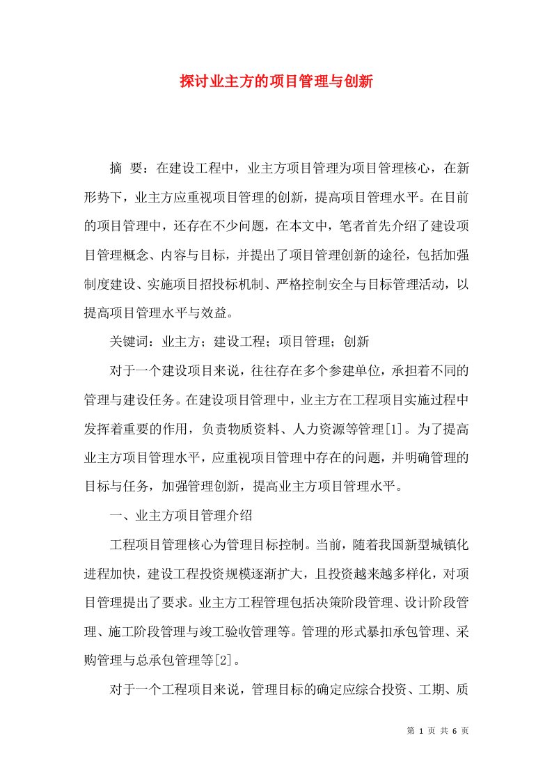 探讨业主方的项目管理与创新