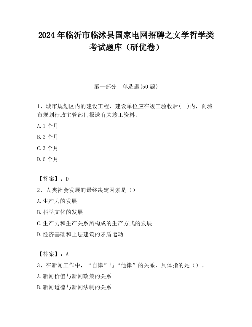 2024年临沂市临沭县国家电网招聘之文学哲学类考试题库（研优卷）