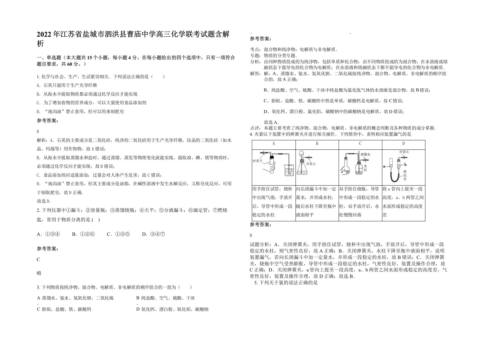 2022年江苏省盐城市泗洪县曹庙中学高三化学联考试题含解析