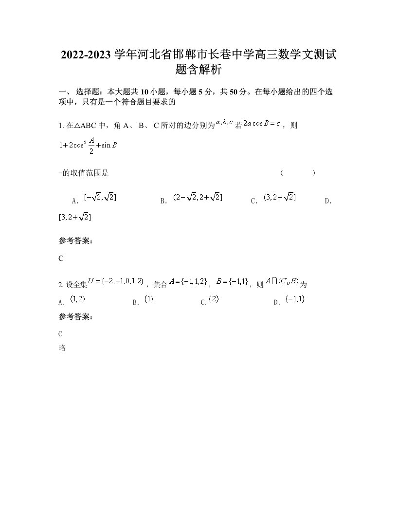 2022-2023学年河北省邯郸市长巷中学高三数学文测试题含解析