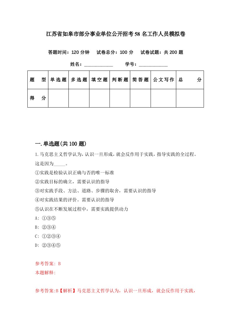 江苏省如皋市部分事业单位公开招考58名工作人员模拟卷第57期