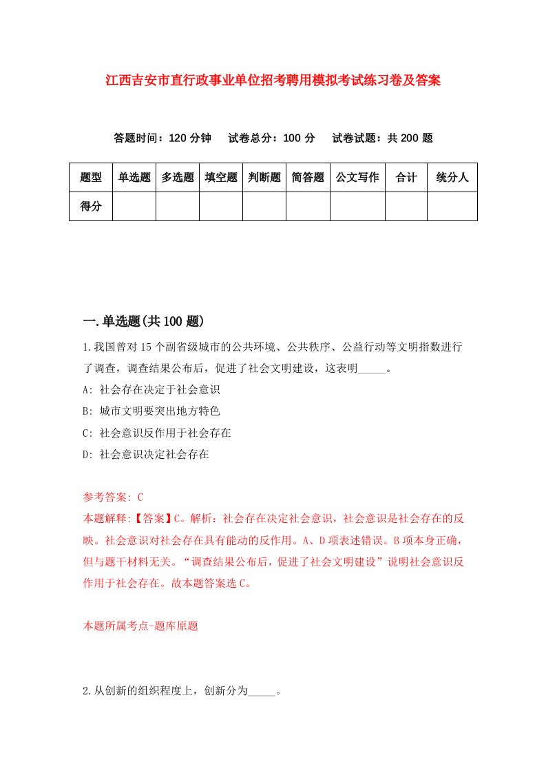 江西吉安市直行政事业单位招考聘用模拟考试练习卷及答案第1卷