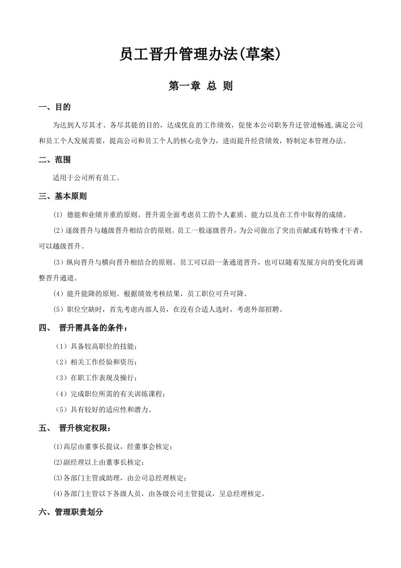 公司员工晋升管理制度完整