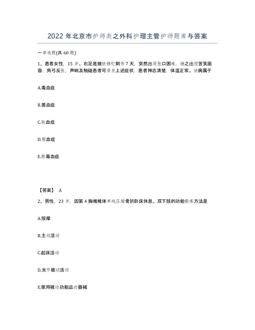 2022年北京市护师类之外科护理主管护师题库与答案