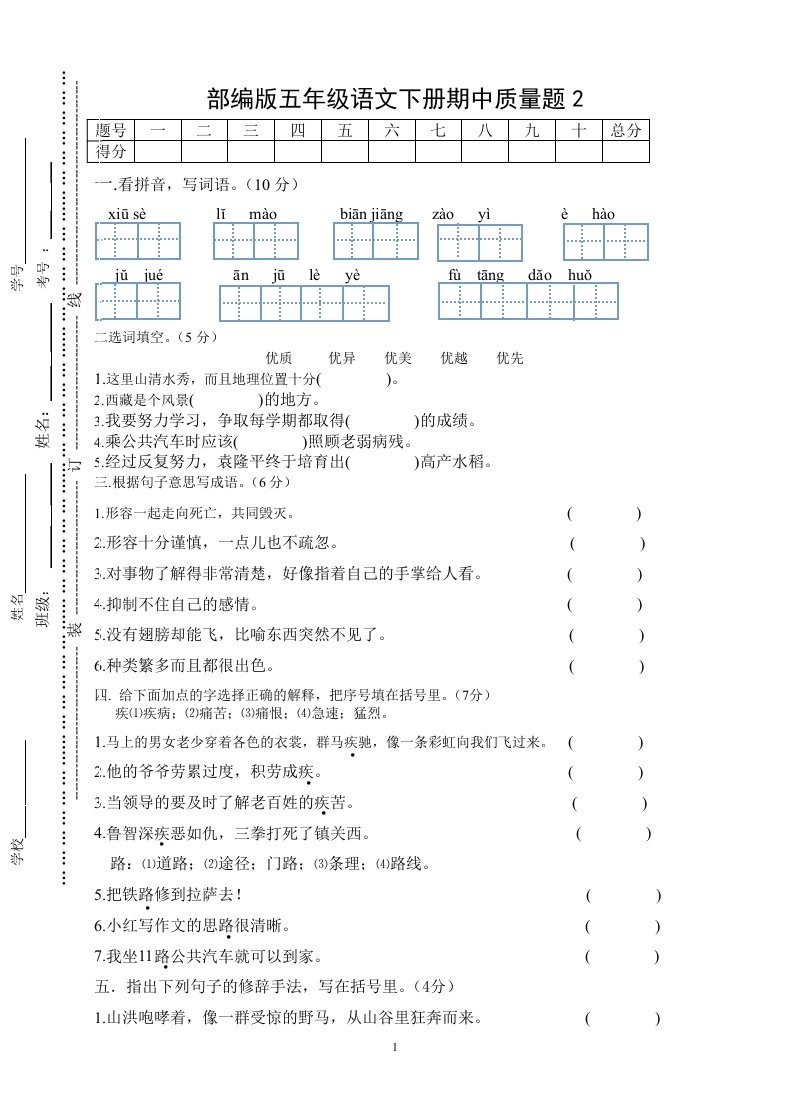 部编版五年级语文下册期中质量题2