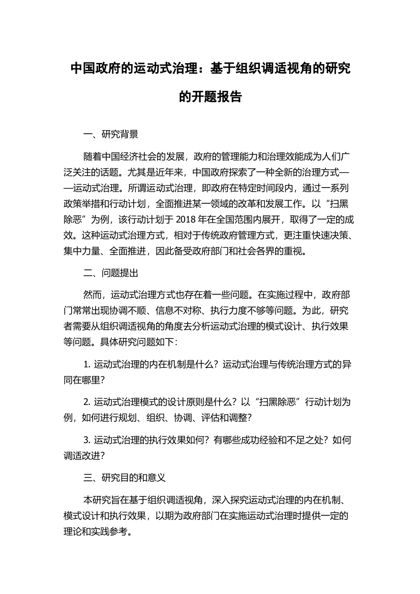 中国政府的运动式治理：基于组织调适视角的研究的开题报告