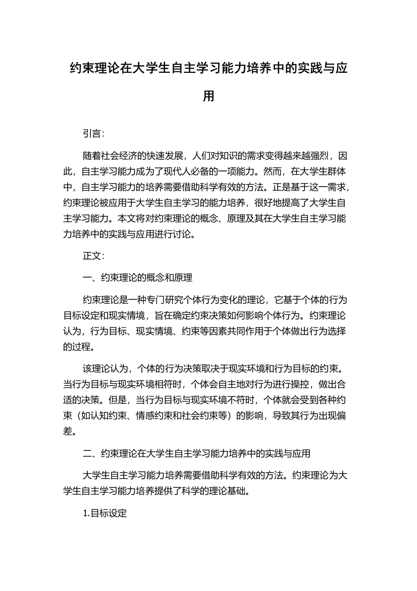 约束理论在大学生自主学习能力培养中的实践与应用