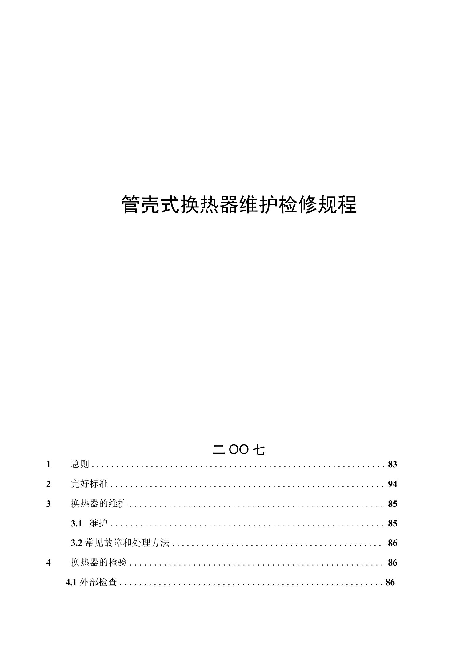 管壳式换热器维护维修规程