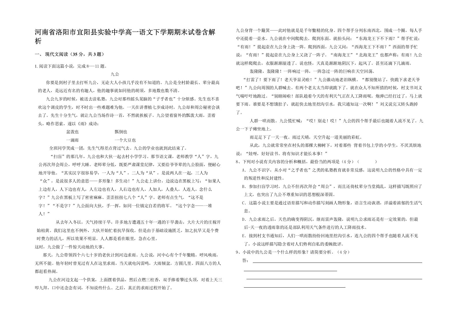 河南省洛阳市宜阳县实验中学高一语文下学期期末试卷含解析