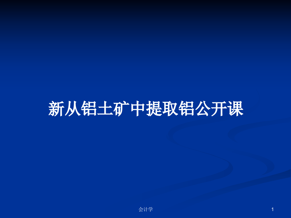 新从铝土矿中提取铝公开课