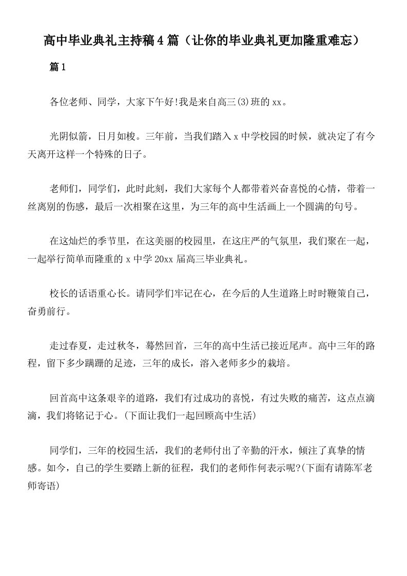 高中毕业典礼主持稿4篇（让你的毕业典礼更加隆重难忘）