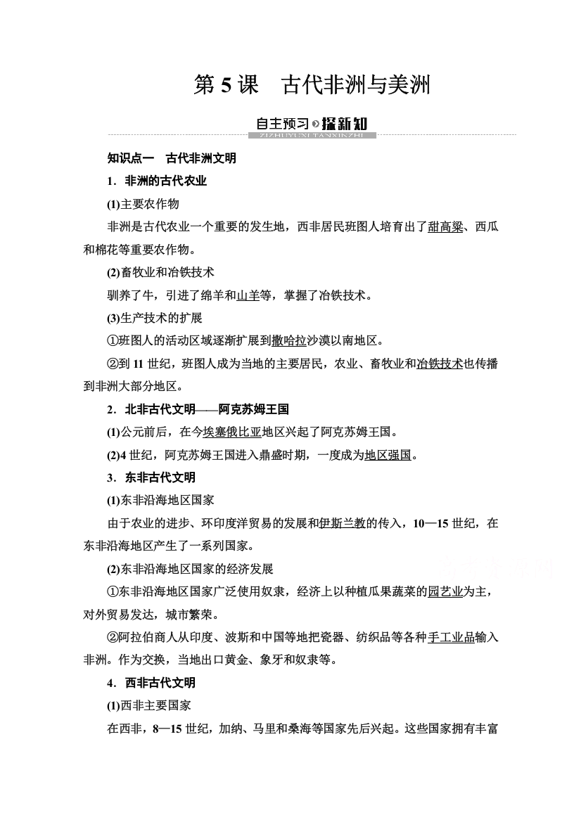 2019-2020学年新教材历史中外历史纲要下教师用书：第2单元