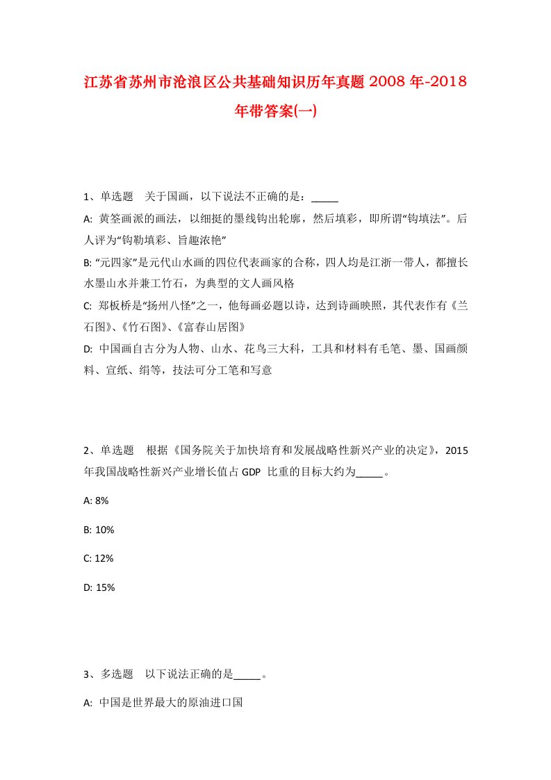 江苏省苏州市沧浪区公共基础知识历年真题2008年-2018年带答案一