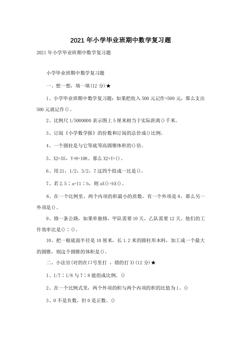 2021年小学毕业班期中数学复习题