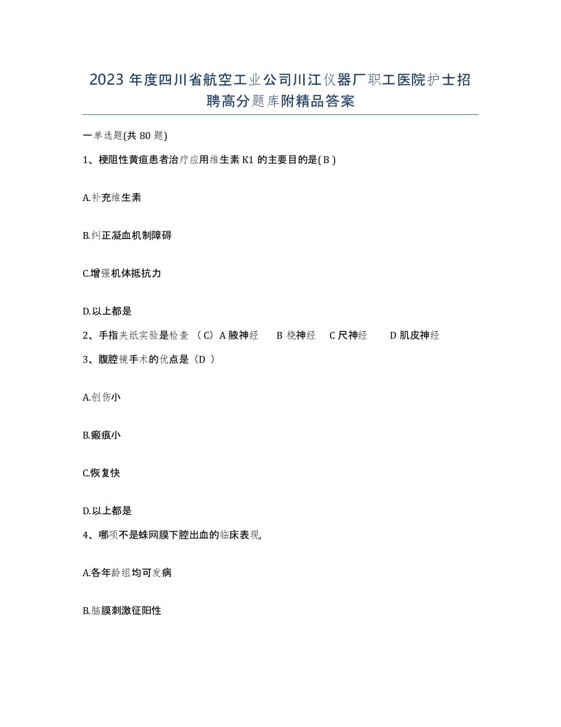 2023年度四川省航空工业公司川江仪器厂职工医院护士招聘高分题库附答案