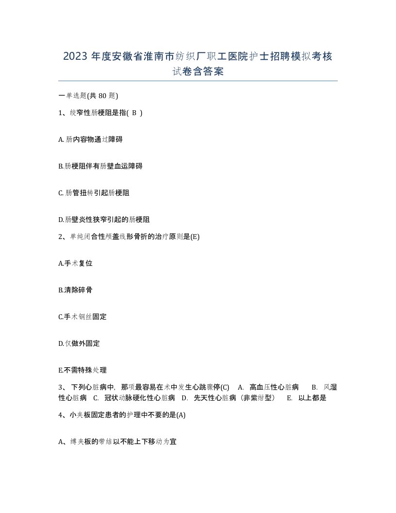 2023年度安徽省淮南市纺织厂职工医院护士招聘模拟考核试卷含答案