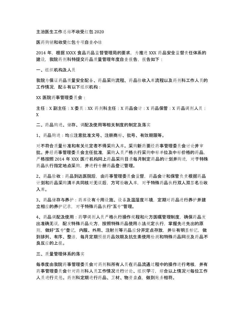 主治医生工作总结不收受红包2020