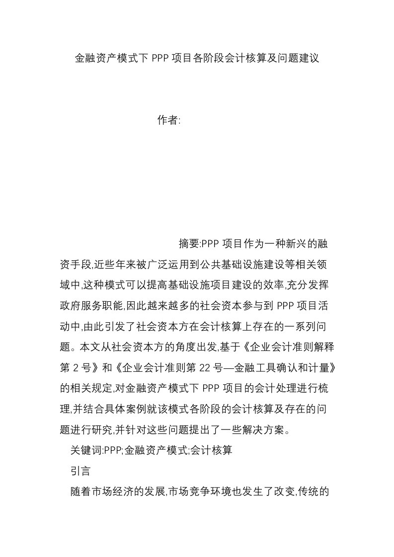 金融资产模式下PPP项目各阶段会计核算及问题建议