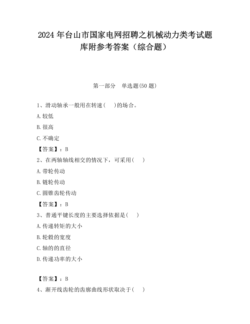 2024年台山市国家电网招聘之机械动力类考试题库附参考答案（综合题）