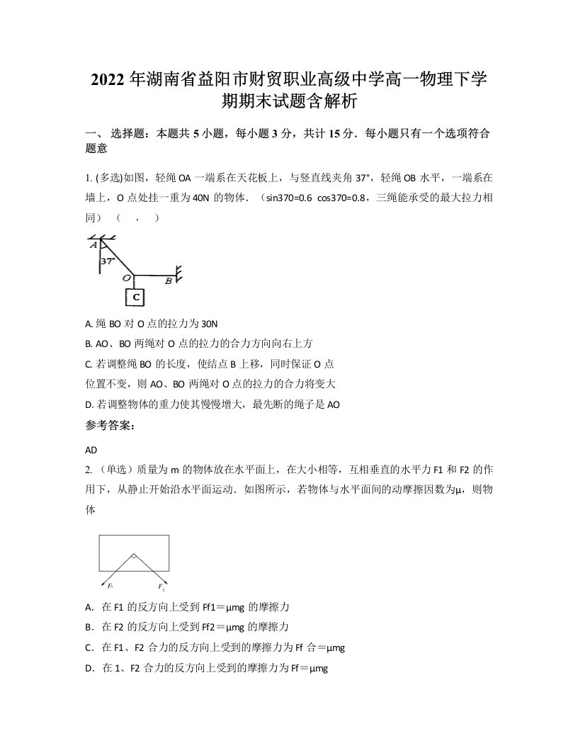 2022年湖南省益阳市财贸职业高级中学高一物理下学期期末试题含解析