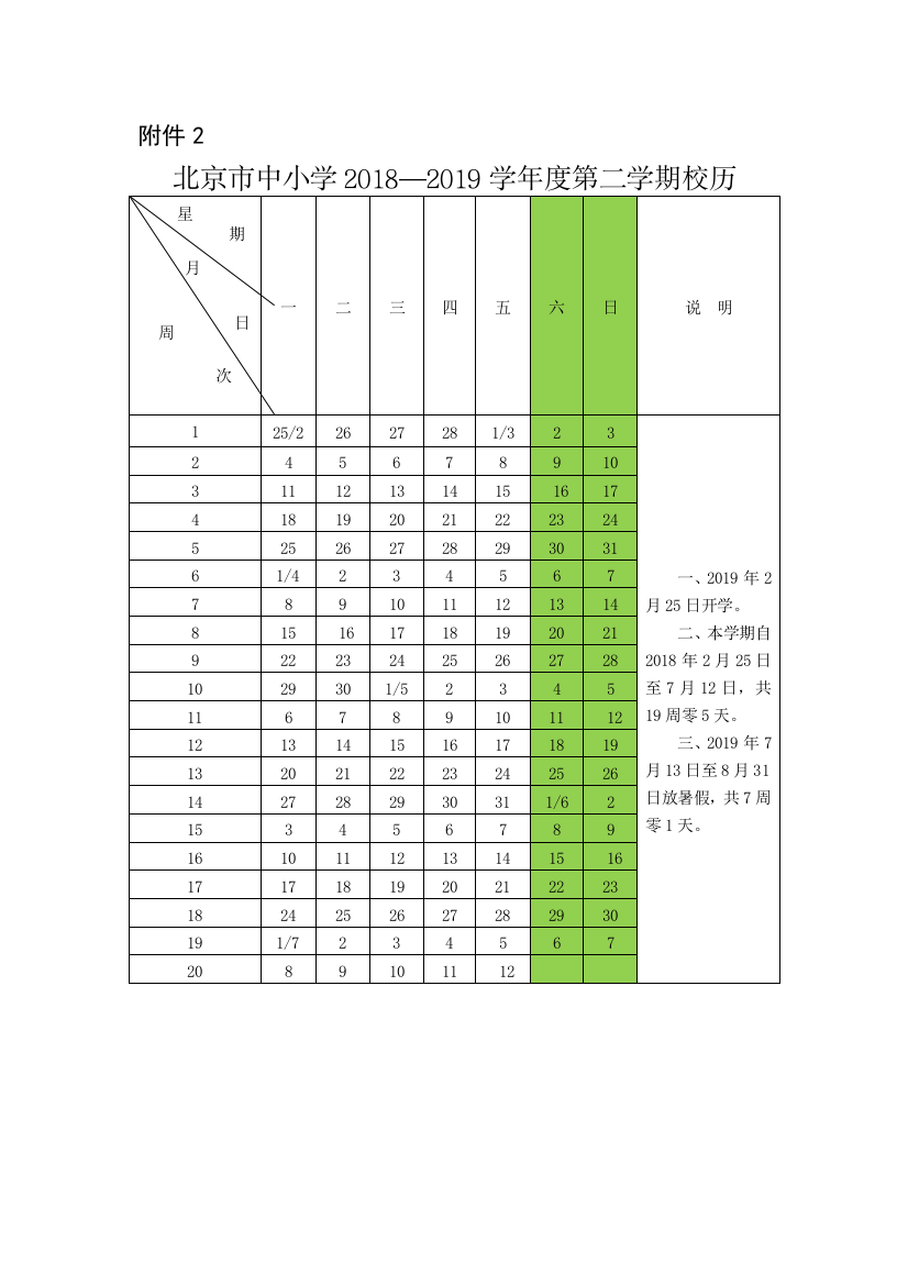 北京市中小学2018—度第二学期校历