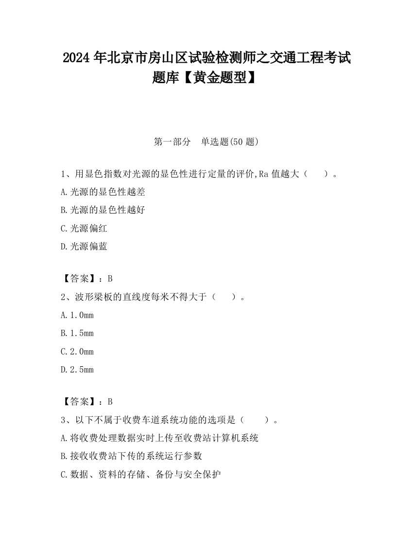 2024年北京市房山区试验检测师之交通工程考试题库【黄金题型】