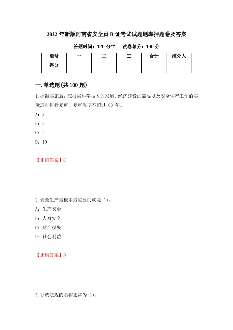 2022年新版河南省安全员B证考试试题题库押题卷及答案39