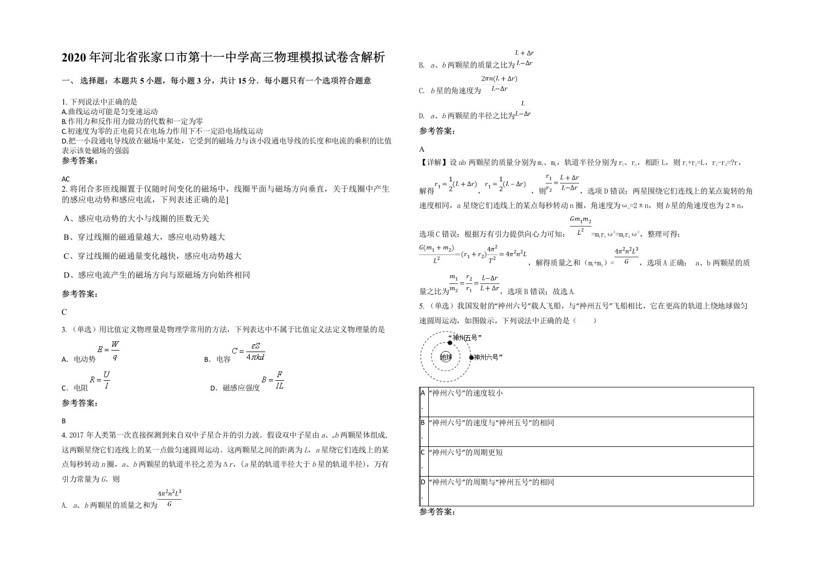 2020年河北省张家口市第十一中学高三物理模拟试卷含解析