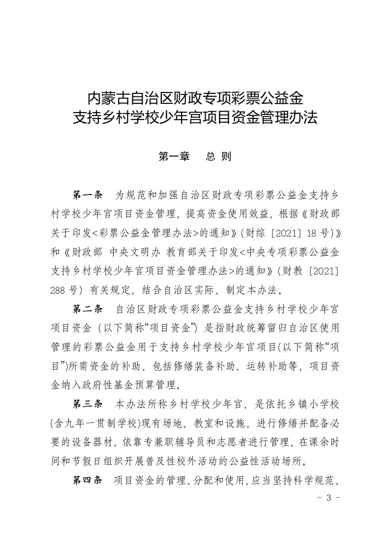 内蒙古自治区财政专项彩票公益金支持乡村学校少年宫项目资金管理办法