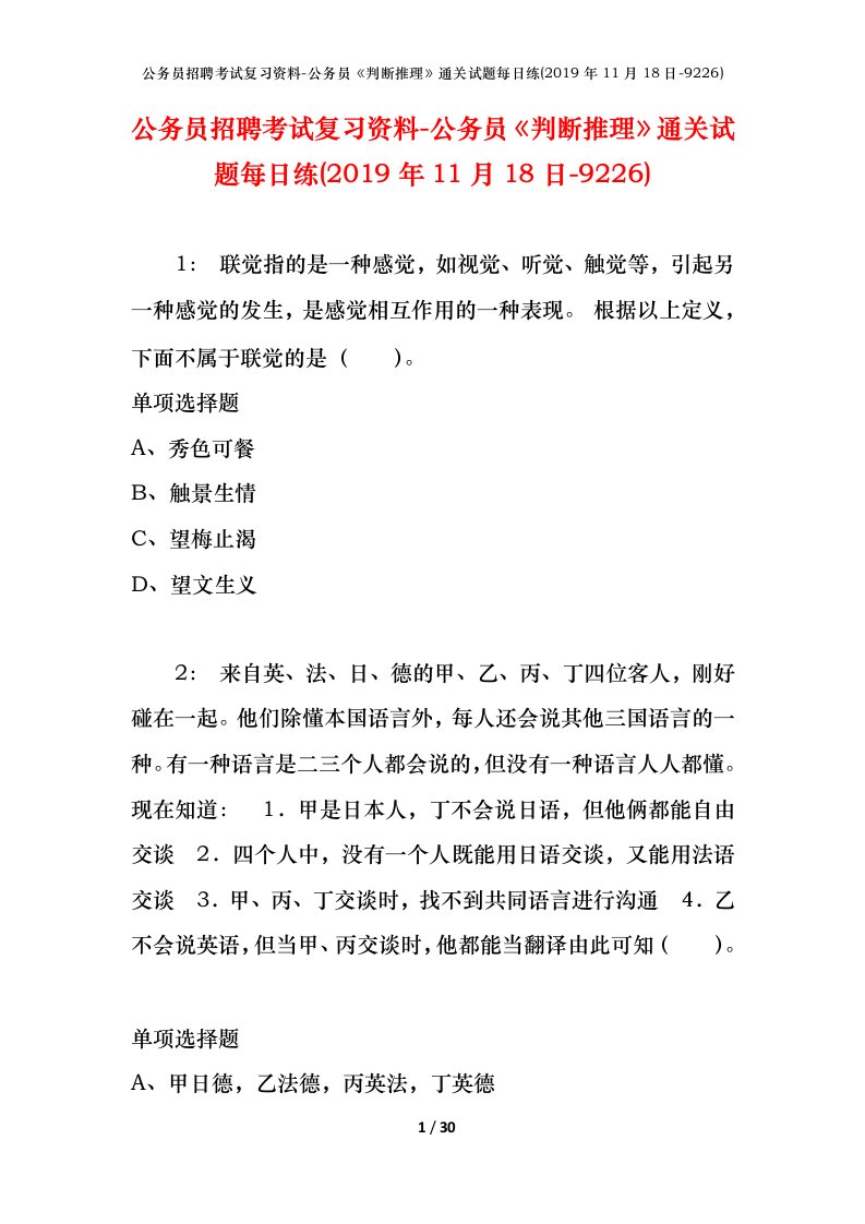 公务员招聘考试复习资料-公务员判断推理通关试题每日练2019年11月18日-9226