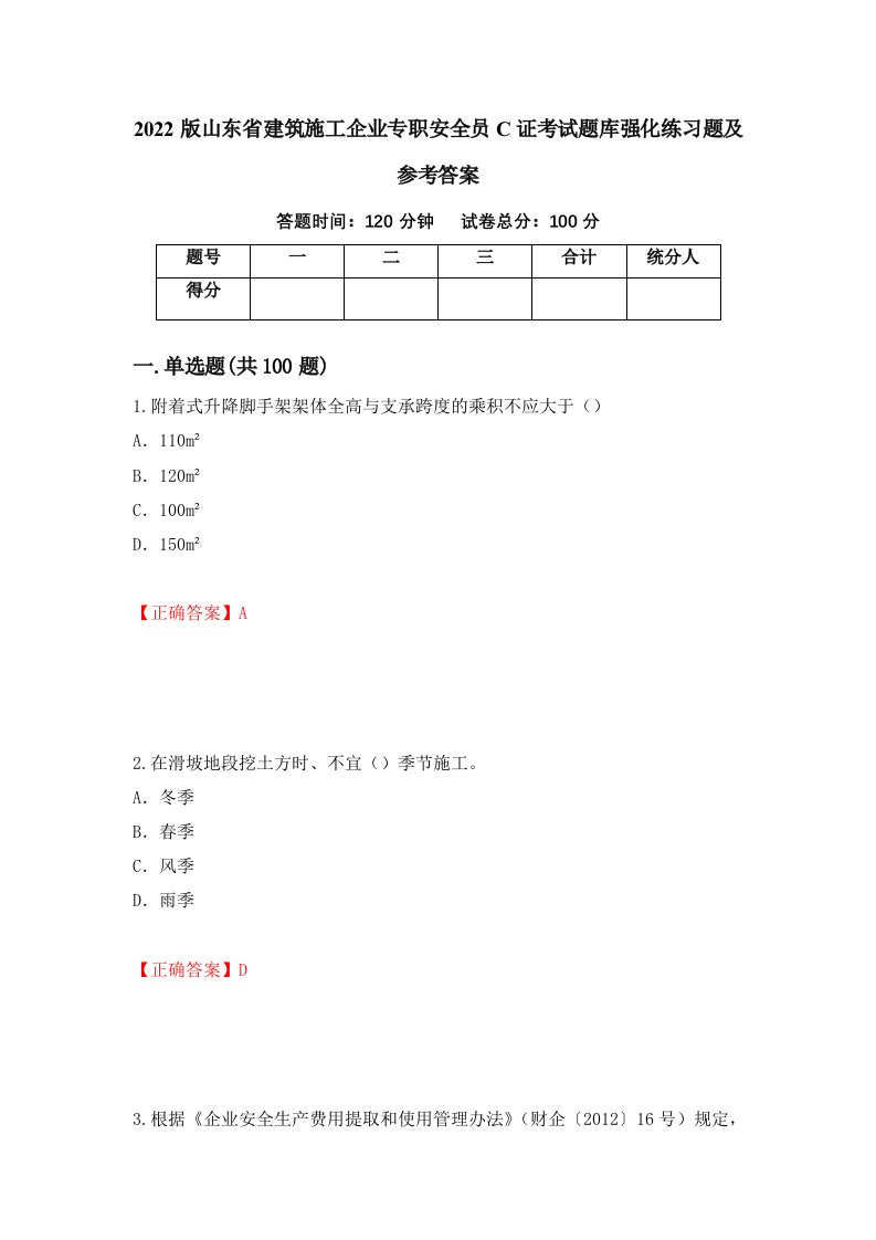 2022版山东省建筑施工企业专职安全员C证考试题库强化练习题及参考答案第100期