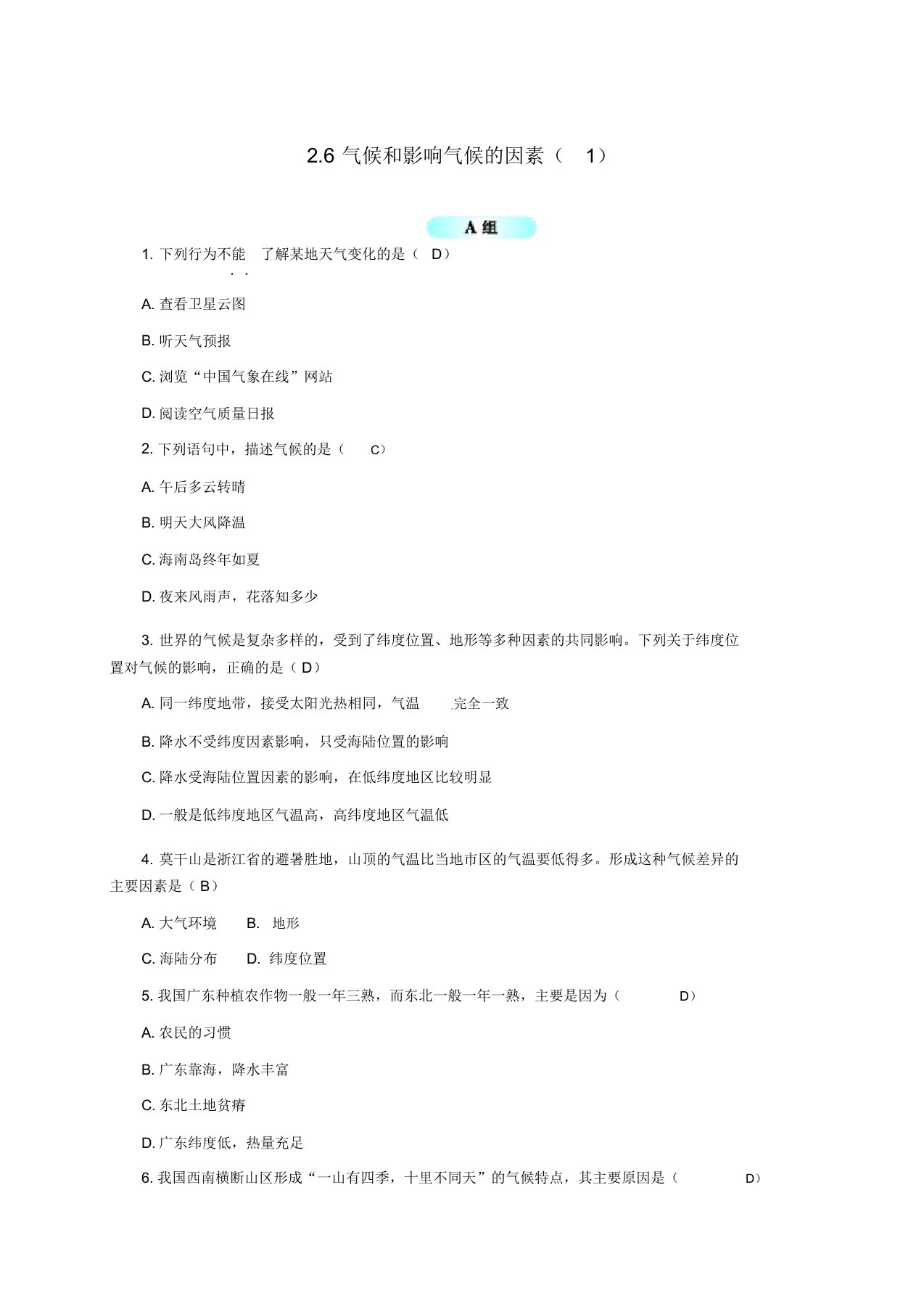 八年级科学上册2.6气候和影响气候的因素(1)同步试题(新版)浙教版