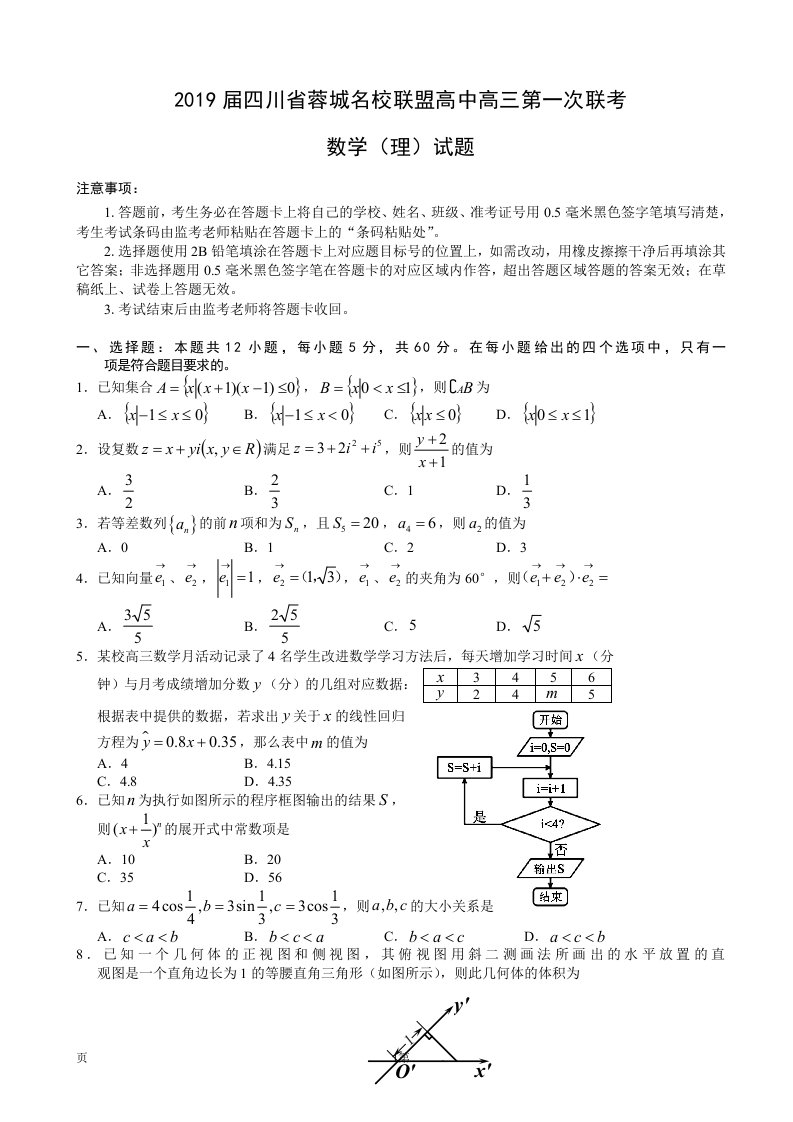 2019年四川省蓉城名校联盟高中高三第一次联考数学（理）试题