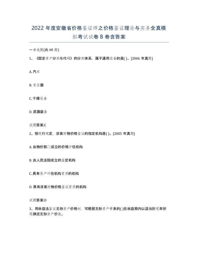 2022年度安徽省价格鉴证师之价格鉴证理论与实务全真模拟考试试卷B卷含答案