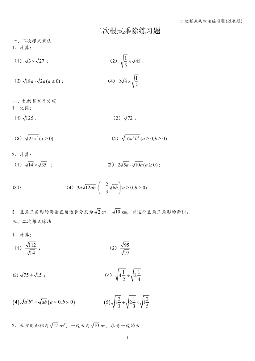 二次根式乘除法练习题(过关题)