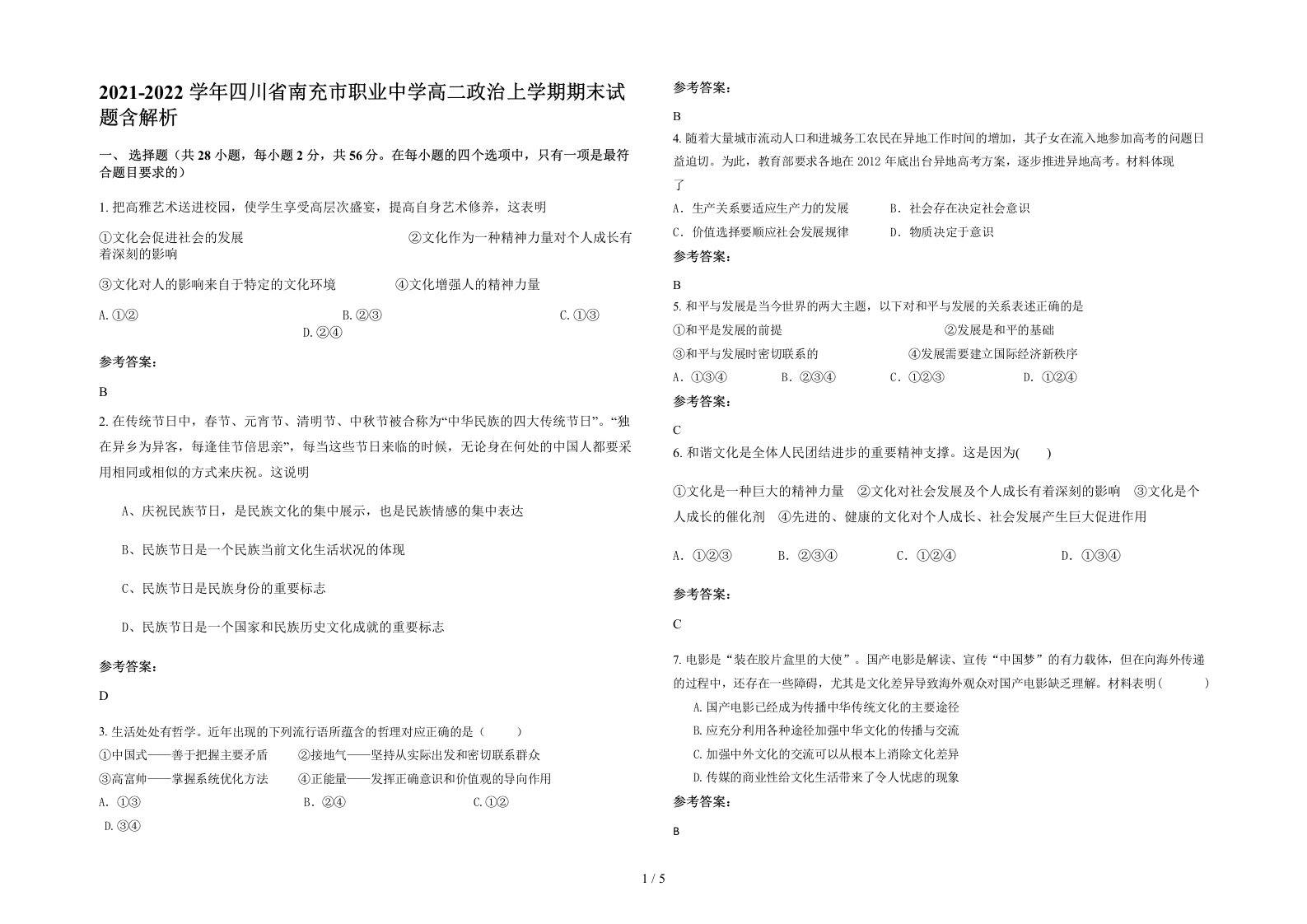 2021-2022学年四川省南充市职业中学高二政治上学期期末试题含解析