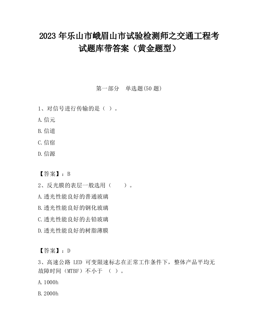 2023年乐山市峨眉山市试验检测师之交通工程考试题库带答案（黄金题型）