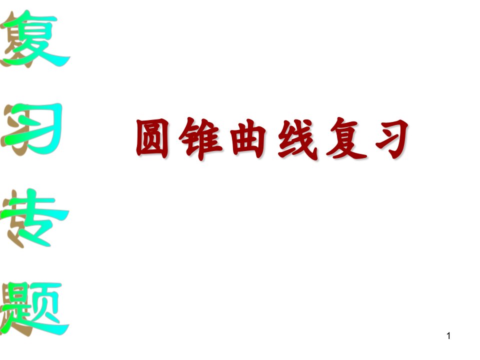 圆锥曲线复习ppt课件