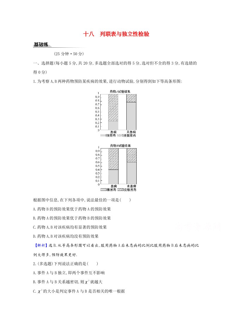 2020_2021学年新教材高中数学第八章成对数据的统计分析十八列联表与独立性检验课时素养评价含解析新人教A版选择性必修第三册