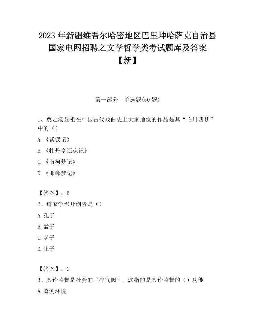 2023年新疆维吾尔哈密地区巴里坤哈萨克自治县国家电网招聘之文学哲学类考试题库及答案【新】