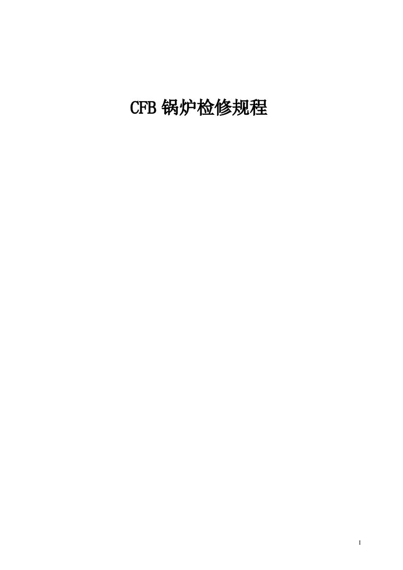 cfb锅炉检修工艺规程(1)