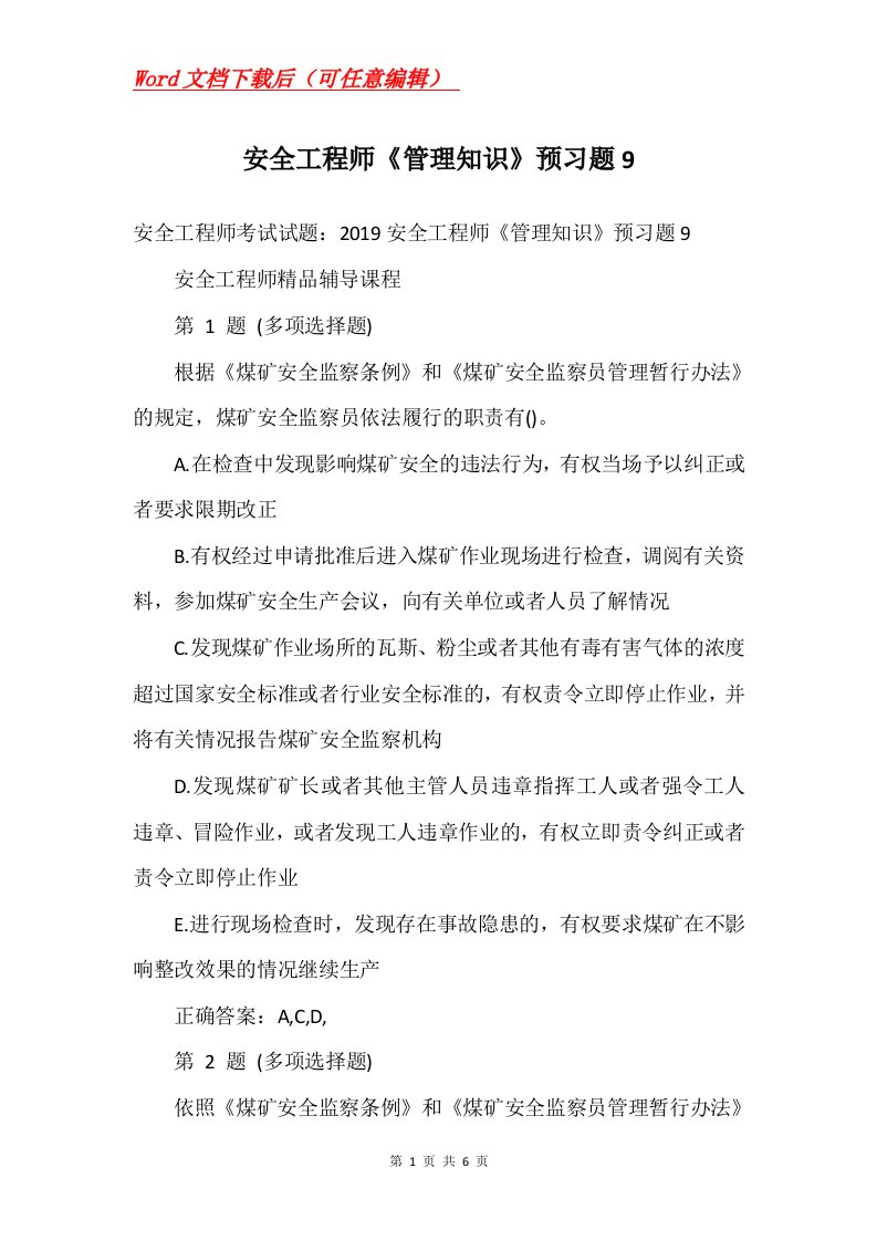 安全工程师管理知识预习题9