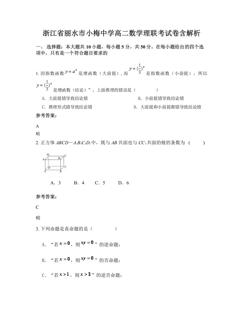 浙江省丽水市小梅中学高二数学理联考试卷含解析