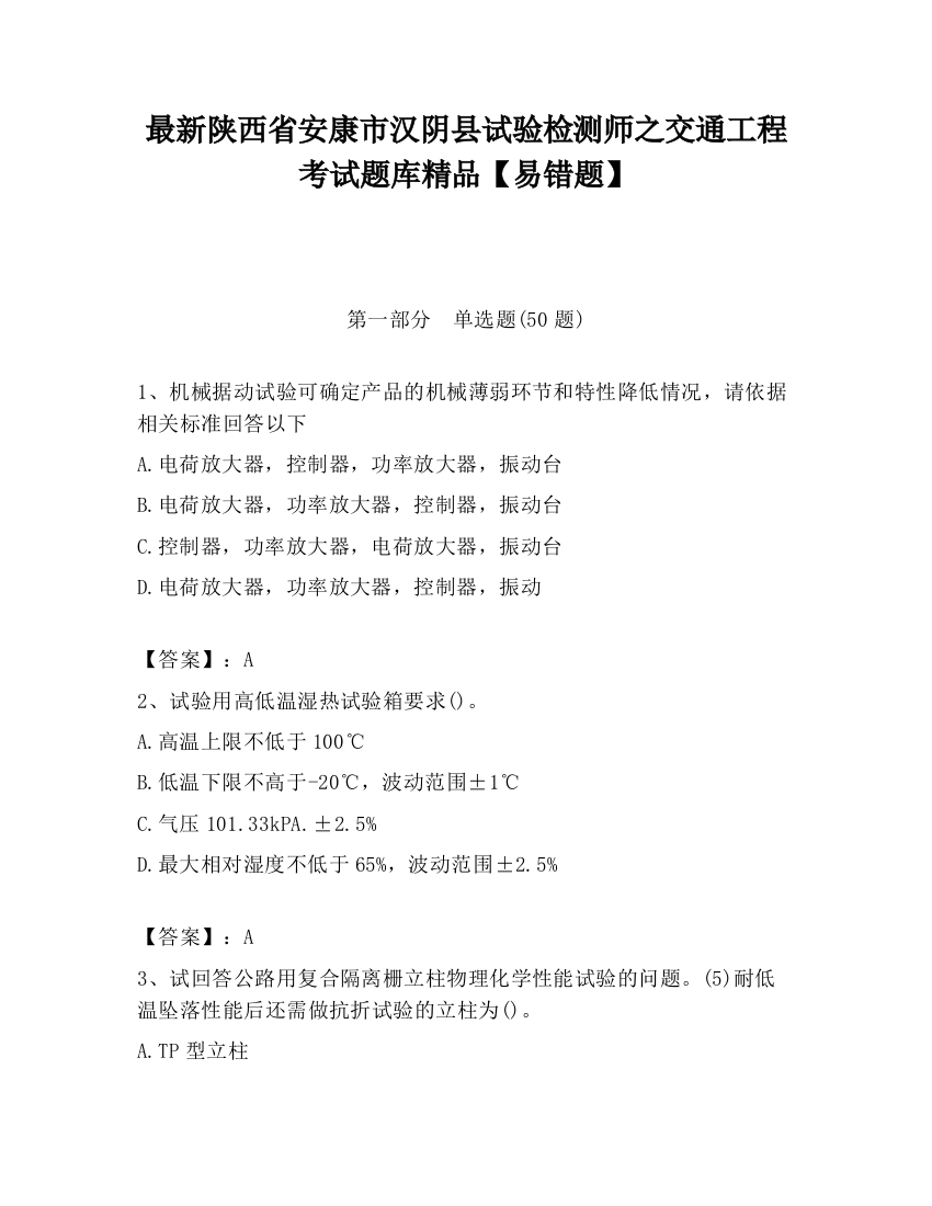 最新陕西省安康市汉阴县试验检测师之交通工程考试题库精品【易错题】