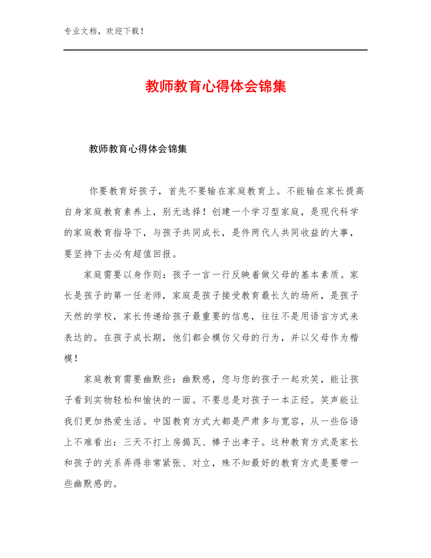 最新教师教育心得体会锦集优选范文29篇合辑