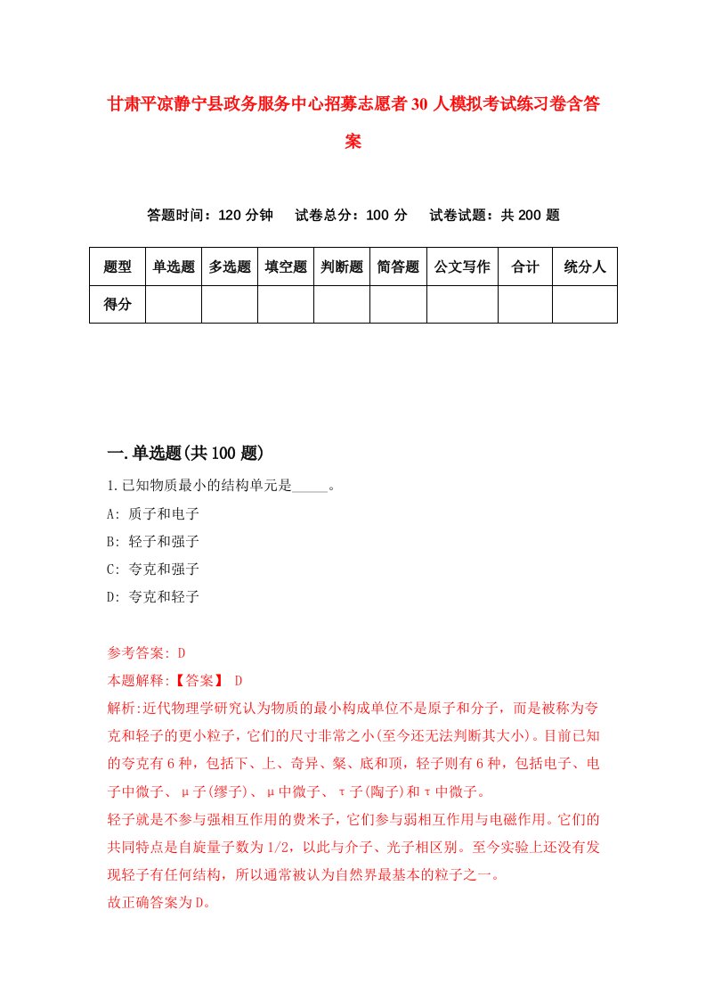 甘肃平凉静宁县政务服务中心招募志愿者30人模拟考试练习卷含答案8